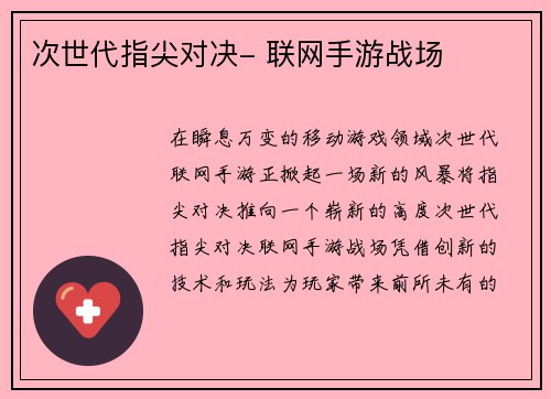 次世代指尖对决- 联网手游战场