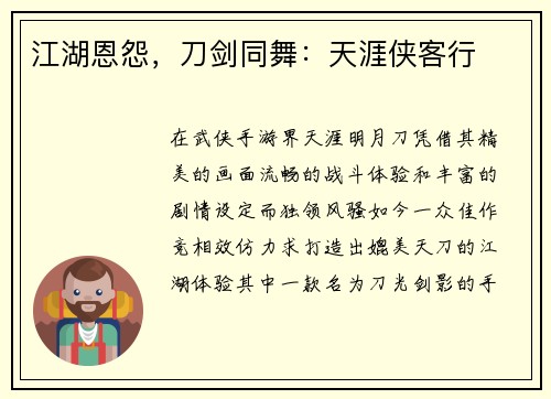 江湖恩怨，刀剑同舞：天涯侠客行