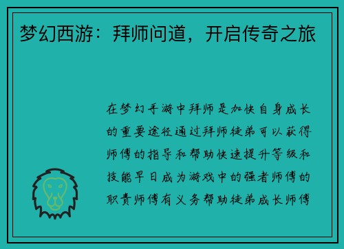 梦幻西游：拜师问道，开启传奇之旅