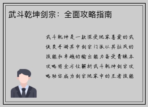 武斗乾坤剑宗：全面攻略指南