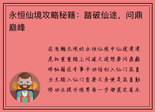 永恒仙境攻略秘籍：踏破仙途，问鼎巅峰