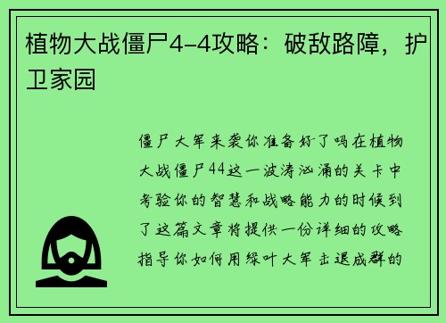 植物大战僵尸4-4攻略：破敌路障，护卫家园