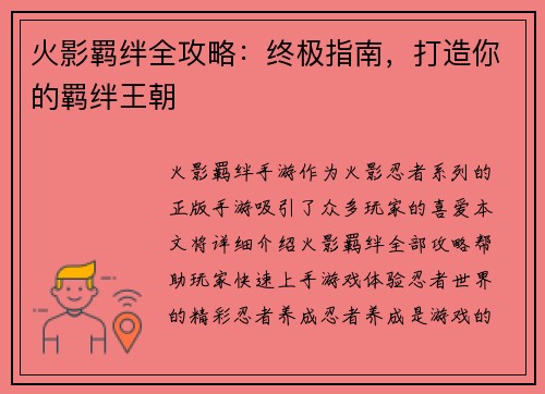 火影羁绊全攻略：终极指南，打造你的羁绊王朝
