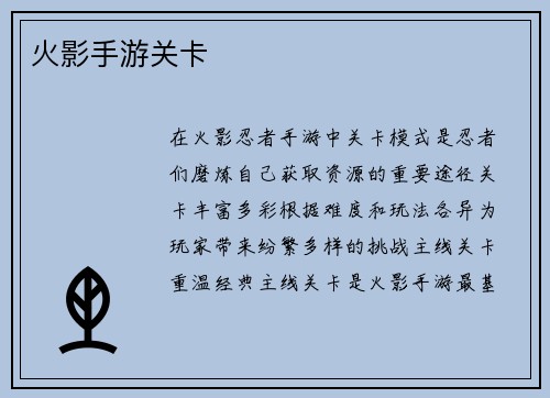 火影手游关卡