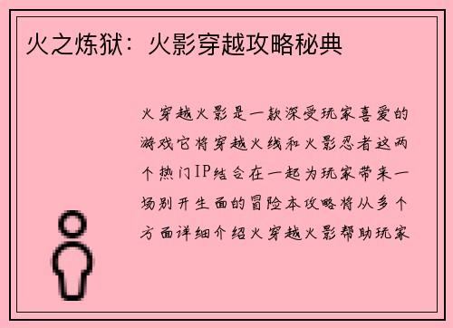 火之炼狱：火影穿越攻略秘典