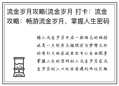流金岁月攻略(流金岁月 打卡：流金攻略：畅游流金岁月，掌握人生密码)