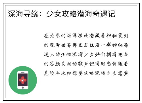 深海寻缘：少女攻略潜海奇遇记