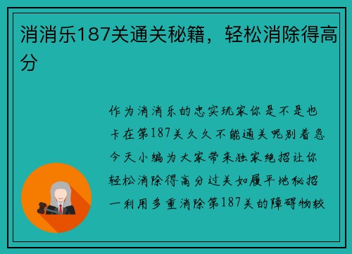 消消乐187关通关秘籍，轻松消除得高分