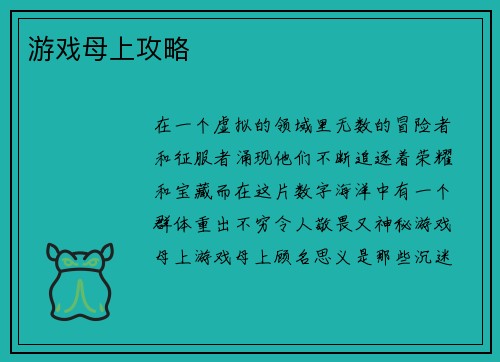 游戏母上攻略