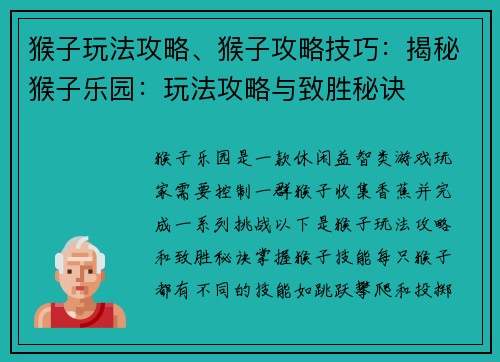 猴子玩法攻略、猴子攻略技巧：揭秘猴子乐园：玩法攻略与致胜秘诀