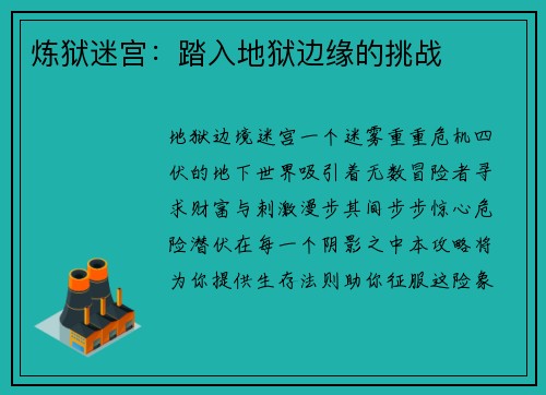炼狱迷宫：踏入地狱边缘的挑战