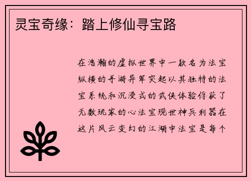 灵宝奇缘：踏上修仙寻宝路