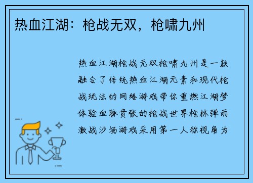 热血江湖：枪战无双，枪啸九州