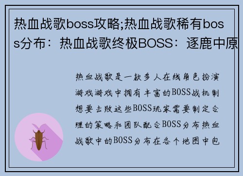 热血战歌boss攻略;热血战歌稀有boss分布：热血战歌终极BOSS：逐鹿中原，问鼎巅峰