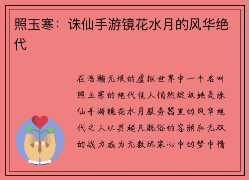 照玉寒：诛仙手游镜花水月的风华绝代