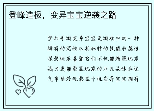 登峰造极，变异宝宝逆袭之路