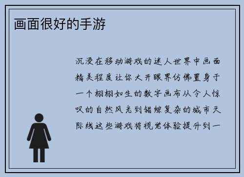 画面很好的手游