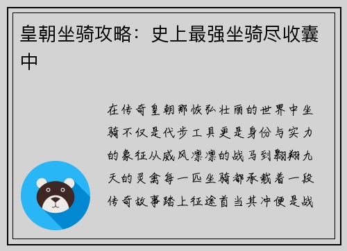 皇朝坐骑攻略：史上最强坐骑尽收囊中