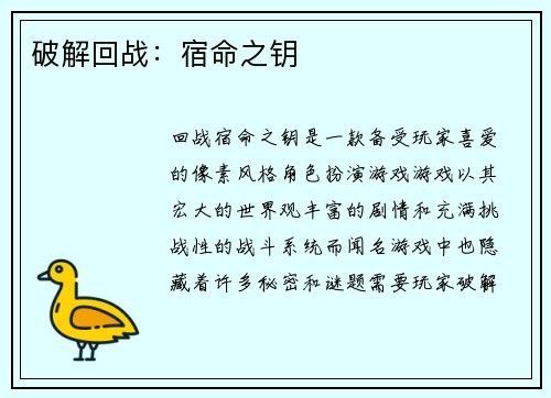 破解回战：宿命之钥