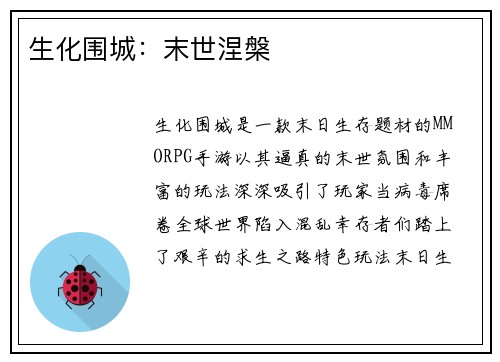 生化围城：末世涅槃