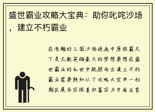 盛世霸业攻略大宝典：助你叱咤沙场，建立不朽霸业