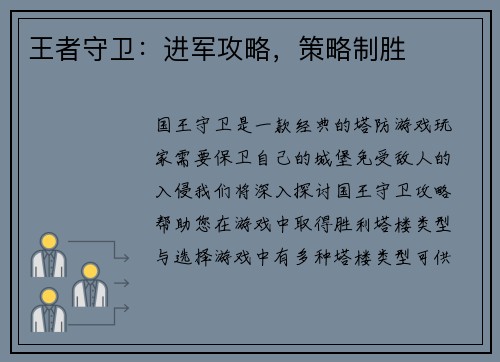 王者守卫：进军攻略，策略制胜