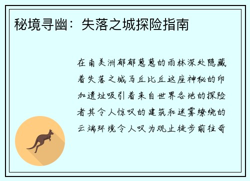 秘境寻幽：失落之城探险指南