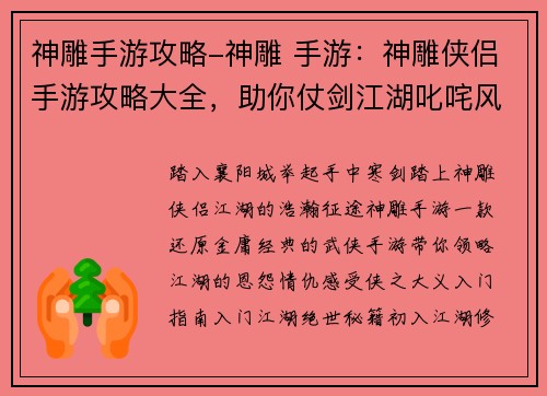 神雕手游攻略-神雕 手游：神雕侠侣手游攻略大全，助你仗剑江湖叱咤风云