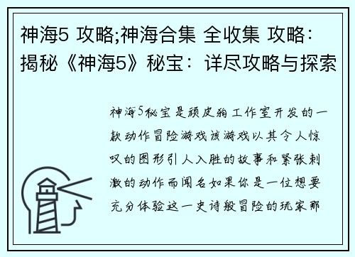 神海5 攻略;神海合集 全收集 攻略：揭秘《神海5》秘宝：详尽攻略与探索指南