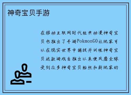 神奇宝贝手游