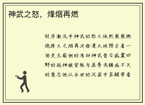 神武之怒，烽烟再燃