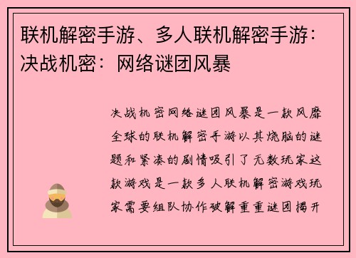 联机解密手游、多人联机解密手游：决战机密：网络谜团风暴