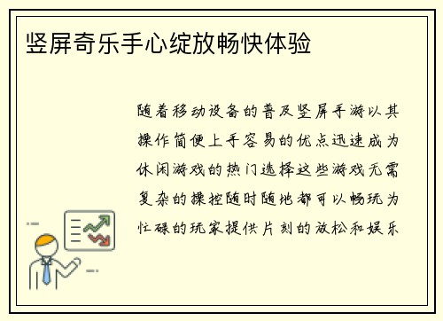 竖屏奇乐手心绽放畅快体验