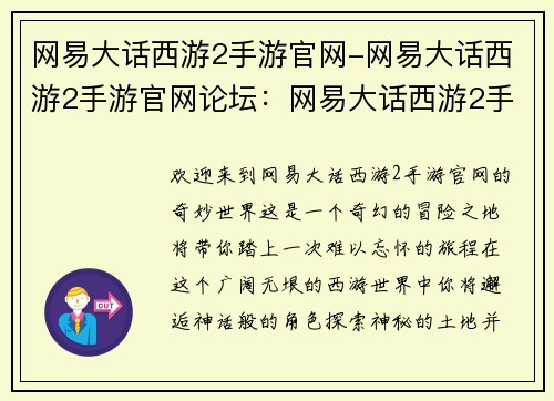 网易大话西游2手游官网-网易大话西游2手游官网论坛：网易大话西游2手游官网，指引你踏上经典幻想冒险之旅