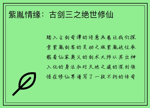 紫胤情缘：古剑三之绝世修仙