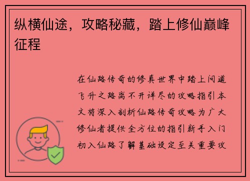 纵横仙途，攻略秘藏，踏上修仙巅峰征程