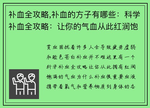 补血全攻略,补血的方子有哪些：科学补血全攻略：让你的气血从此红润饱满