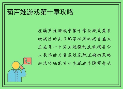 葫芦娃游戏第十章攻略