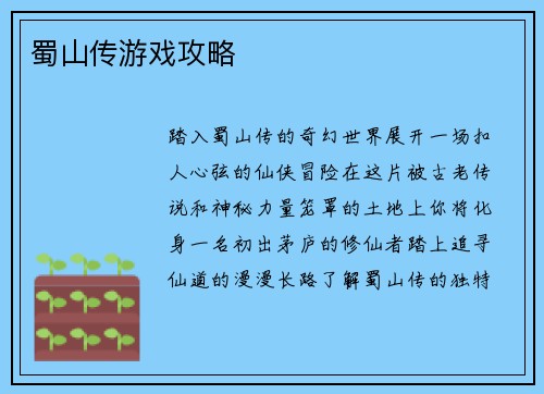 蜀山传游戏攻略