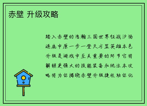 赤壁 升级攻略