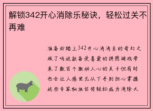 解锁342开心消除乐秘诀，轻松过关不再难
