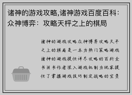 诸神的游戏攻略,诸神游戏百度百科：众神博弈：攻略天枰之上的棋局
