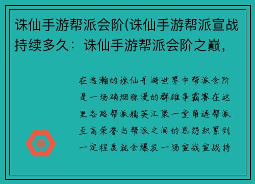 诛仙手游帮派会阶(诛仙手游帮派宣战持续多久：诛仙手游帮派会阶之巅，群雄逐鹿谱写传奇)