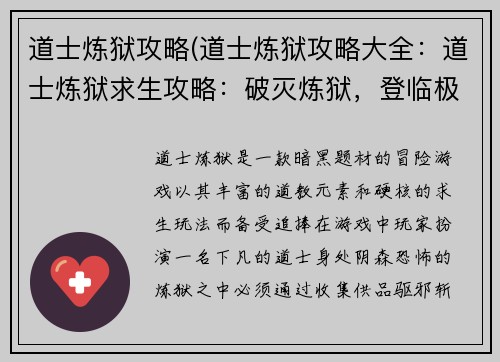 道士炼狱攻略(道士炼狱攻略大全：道士炼狱求生攻略：破灭炼狱，登临极乐)