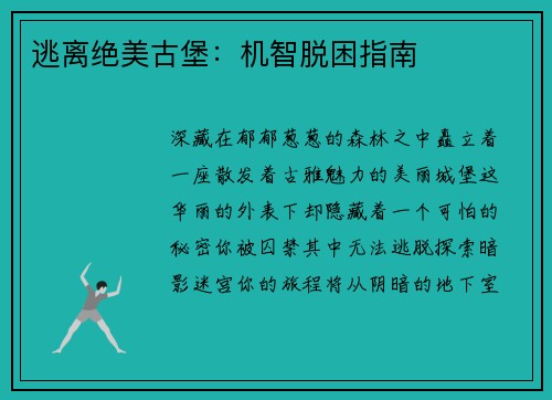 逃离绝美古堡：机智脱困指南