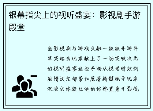 银幕指尖上的视听盛宴：影视剧手游殿堂