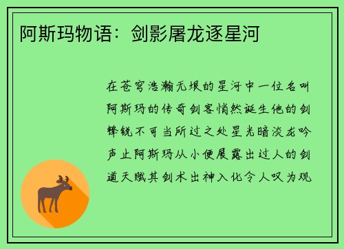 阿斯玛物语：剑影屠龙逐星河