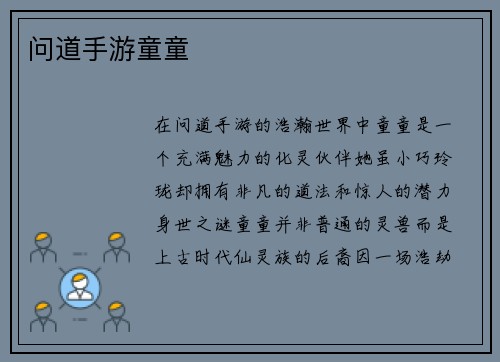 问道手游童童