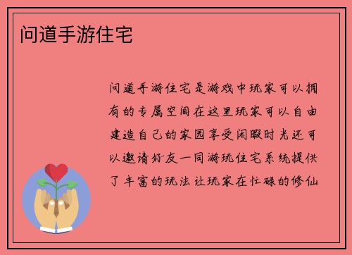 问道手游住宅