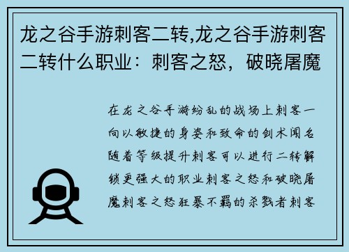 龙之谷手游刺客二转,龙之谷手游刺客二转什么职业：刺客之怒，破晓屠魔